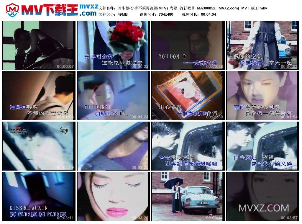 刘小慧-分手不须再流泪(MTV)_粤语_流行歌曲_MA300852